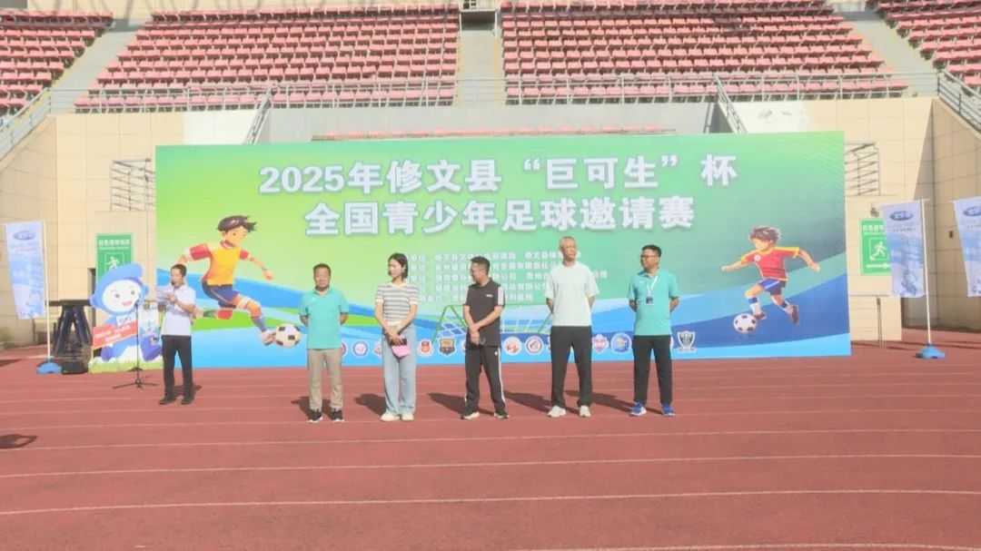 2025年修文县“巨可生”杯全国青少年足球邀请赛开幕