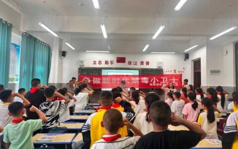 修文县阳明洞街道：争当禁毒小卫士 共建无毒新校园