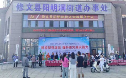 修文县开展2025年国际减灾日宣传活动 筑牢防灾减灾救灾人民防线
