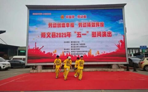 中国梦·劳动美丨修文县2025年“五一”慰问演出走进基层企业 共谱劳动赞歌