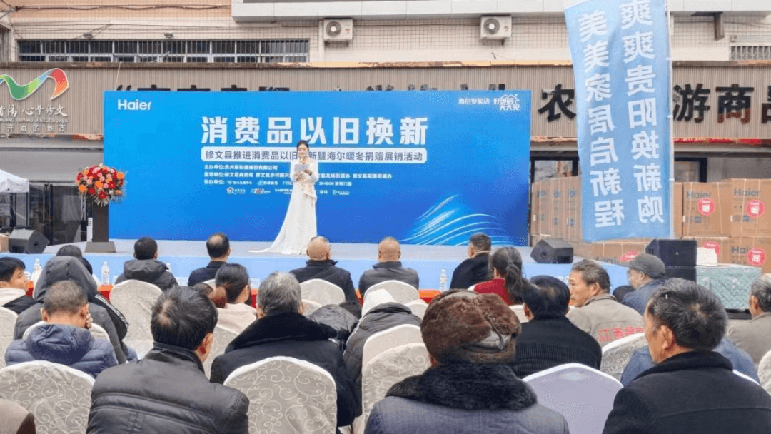 修文县开展消费品以旧换新暨海尔暖冬捐赠活动