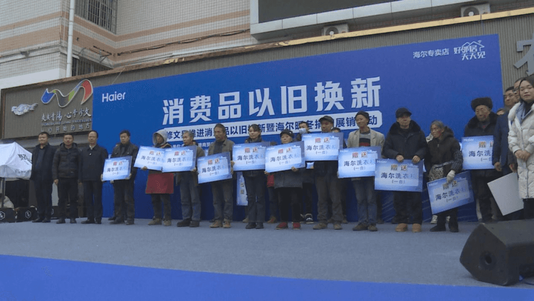 修文县开展消费品以旧换新暨海尔暖冬捐赠活动