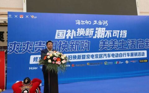 修文县消费品以旧换新暨家电家居汽车电动自行车展销活动启动