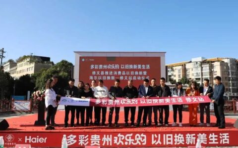 修文：消费品“以旧换新”换出美好生活