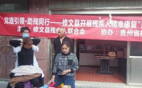 修文县六屯镇开展残疾人精准康复 “进家庭”志愿活动
