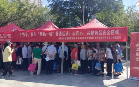 贵阳市、修文县市场监管局联合开展2024年“全国药品安全宣传周”活动
