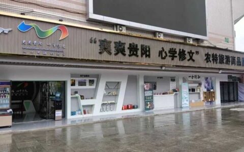 修文县文创产品与旅游商品亮相“国潮市集”