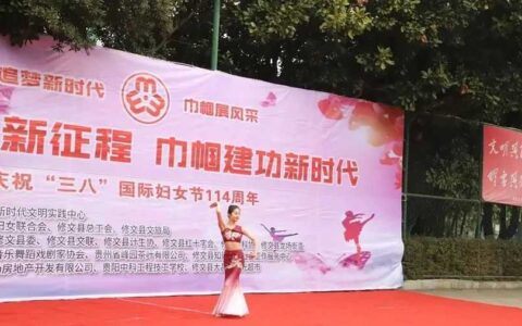 修文县举行庆祝“三八”国际妇女节114周年活动