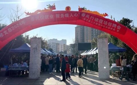 修文县开展2024年“春风促就业 服务暖人心”春风行动现场招聘会