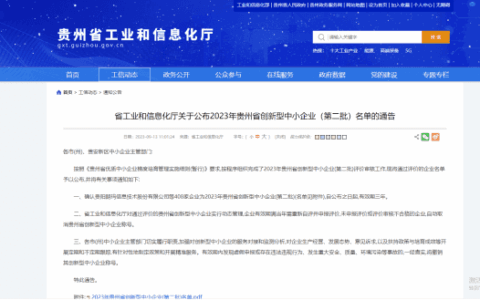 修文县6家企业获2023年贵州省第二批创新型中小企业认定