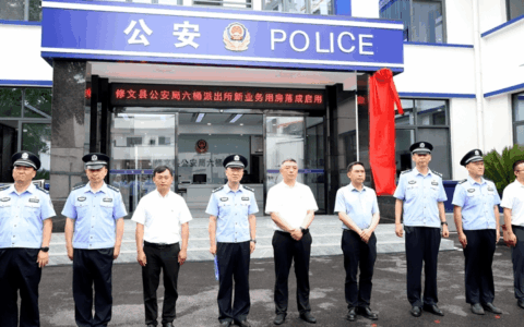 修文县公安局六桶镇派出所新业务用房落成揭牌