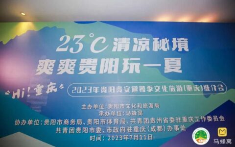 修文县赴重庆参加2023年爽爽贵阳避暑季文化旅游推介会