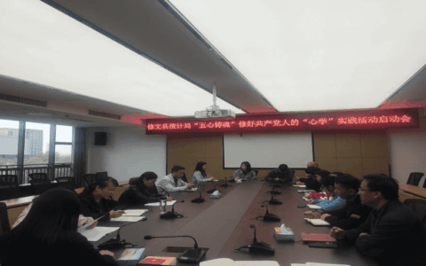 修文县统计局召开“五心铸魂”修好共产党人的“心学”实践活动启动会
