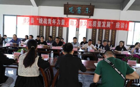 修文县召开“统战青年力量，助力修文高质量发展”座谈会