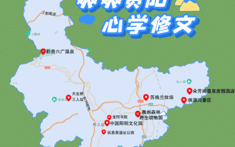 “五一”出行去哪里？爽爽贵阳·心学修文等您来~