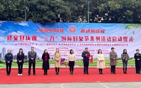 修文县开展庆祝“三八”国际妇女节系列活动