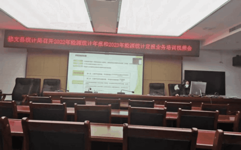 县统计局召开2022年能源统计年报和2023年能源统计定报业务培训视频会