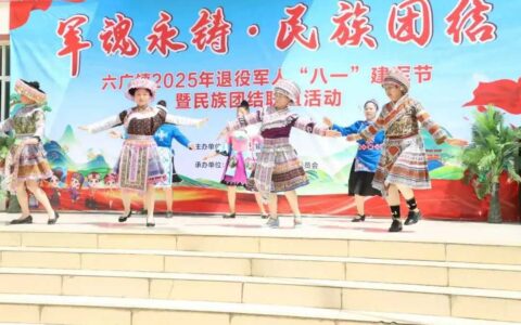 修文县六广镇举办“八一”建军节暨民族团结联谊活动
