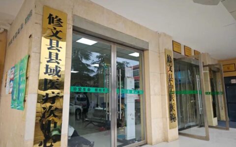 修文县深入推进紧密型医共体建设 着力提升乡村医疗服务水平