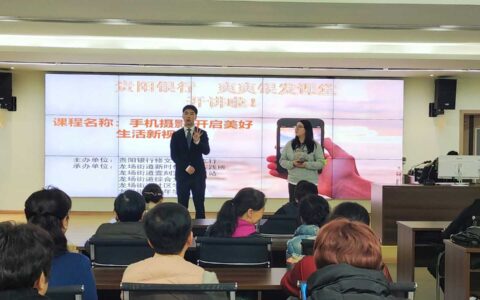 修文县龙场街道开展手机摄影公益培训活动