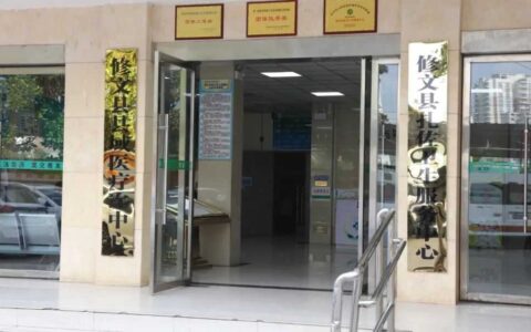 修文县扎佐卫生服务中心认定为二级综合医院