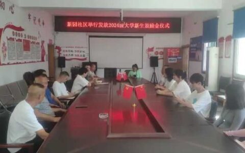 修文县景阳街道新园社区举行2024级大学新生鼓励金发放仪式
