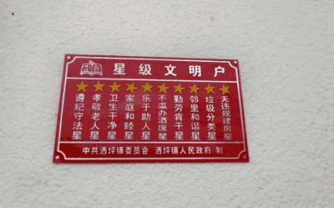 洒坪镇畅通星级文明户“带、评、授”渠道助推乡风文明建设