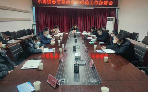 修文县小箐镇召开年末岁尾工作安排部署会