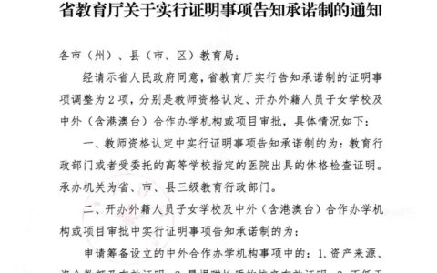 省教育厅关于实行证明事项告知承诺制的通知
