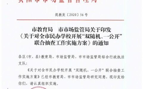 关于对全市民办学校开展双随机、一公开联合抽查工作实施方案的通知