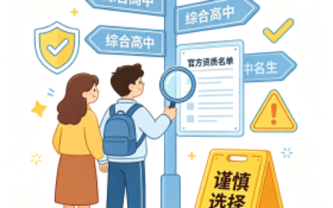 关于“综合高中”，这些“坑”千万别踩