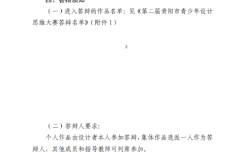 第二届贵阳市青少年设计思维大赛终评结果及答辩通知