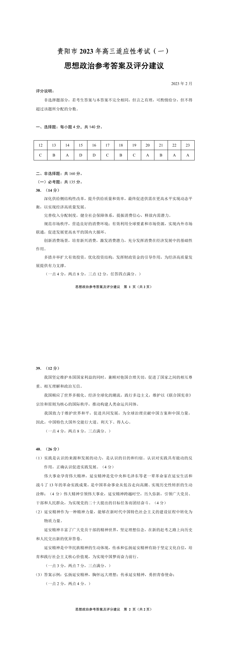 贵阳市2023年高三适应性考试（一）思想政治参考答案及评分建议