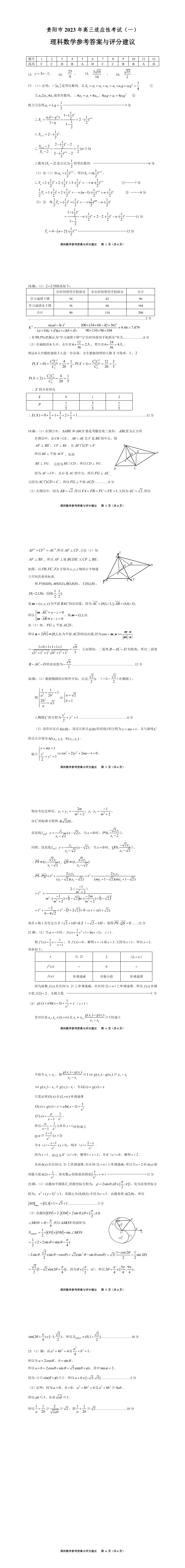 贵阳市2023年高三适应性考试（一）理科数学参考答案及评分建议