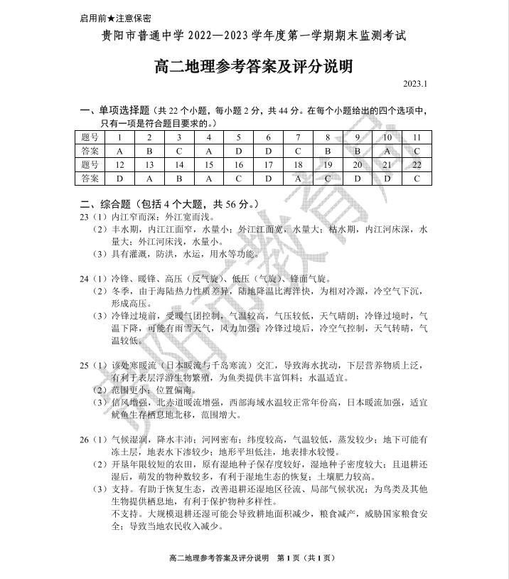 贵阳市普通中学2022－2023学年度第一学期期末监测考试高二地理参考答案及评分说明