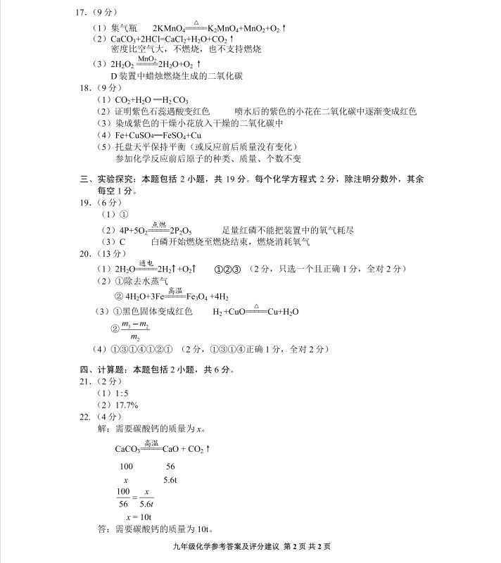贵阳市普通中学2022-2023学年度第一学期期末监测考试九年级化学参考答案及评分建议