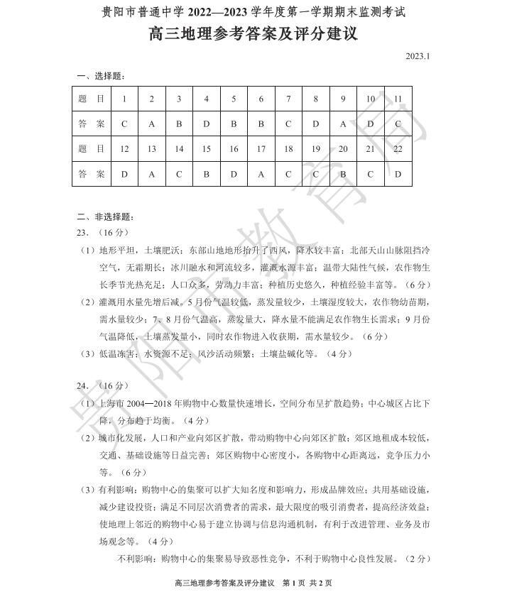 贵阳市普通中学2022-2023学年度第一学期期末监测考试高三地理参考答案及评分建议