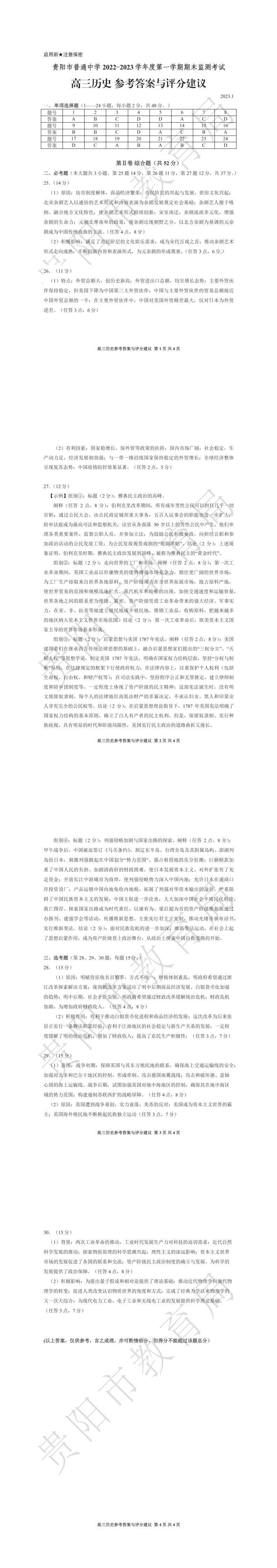 贵阳市普通中学2022－2023学年度第一学期期末监测考试高三历史参考答案及评分建议
