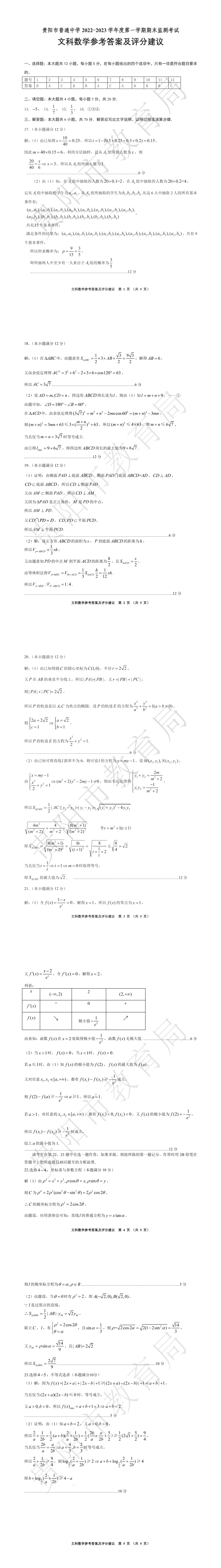 贵阳市普通中学2022－2023学年度第一学期期末监测考试高三文科数学参考答案及评分建议