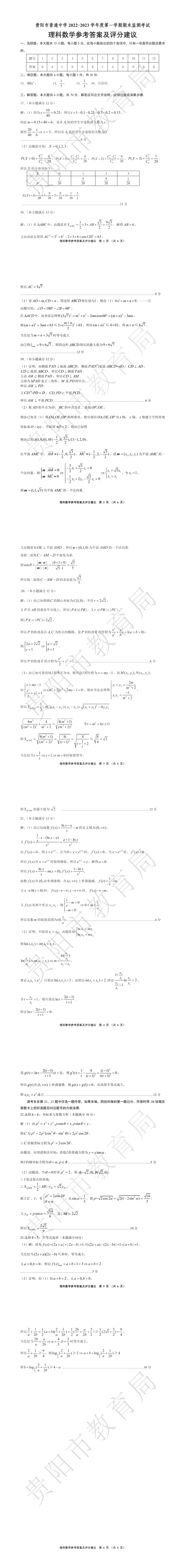 贵阳市普通中学2022－2023学年度第一学期期末监测考试高三理科数学参考答案及评分建议