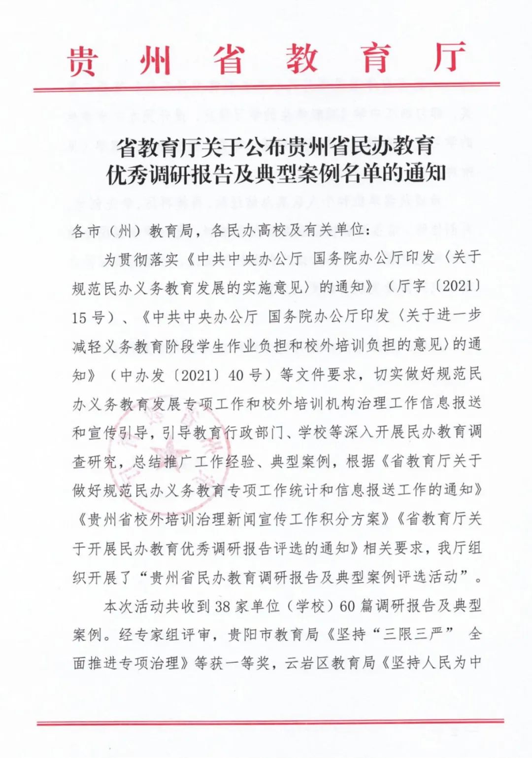 贵阳市教育局获一等奖!省教育厅公布贵州省民办教育优秀调研报告及典型案例名单