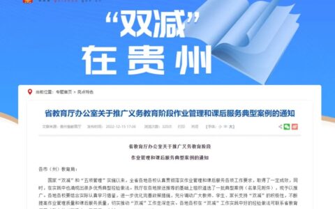 贵阳这些学校（单位）上榜！全省义务教育阶段作业管理和课后服务典型案例公布