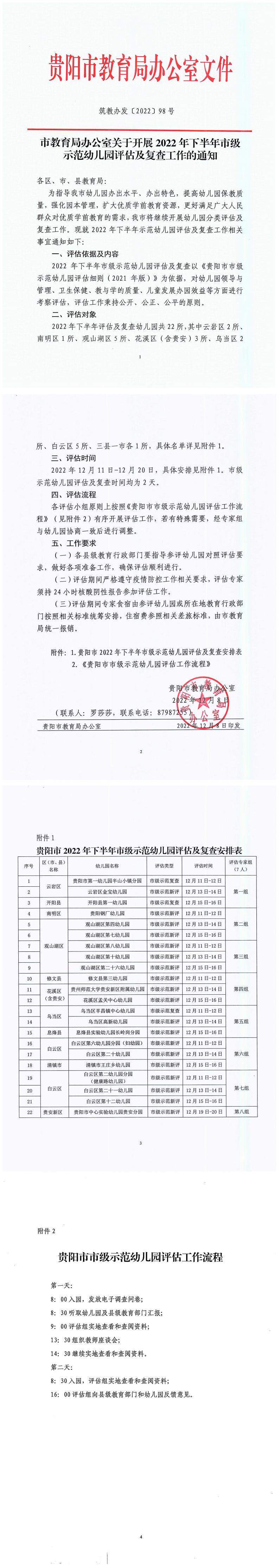 筑教办发（2022）98号  市教育局办公室关于开展2022年下半年市级示范幼儿园评估及复查工作的通知