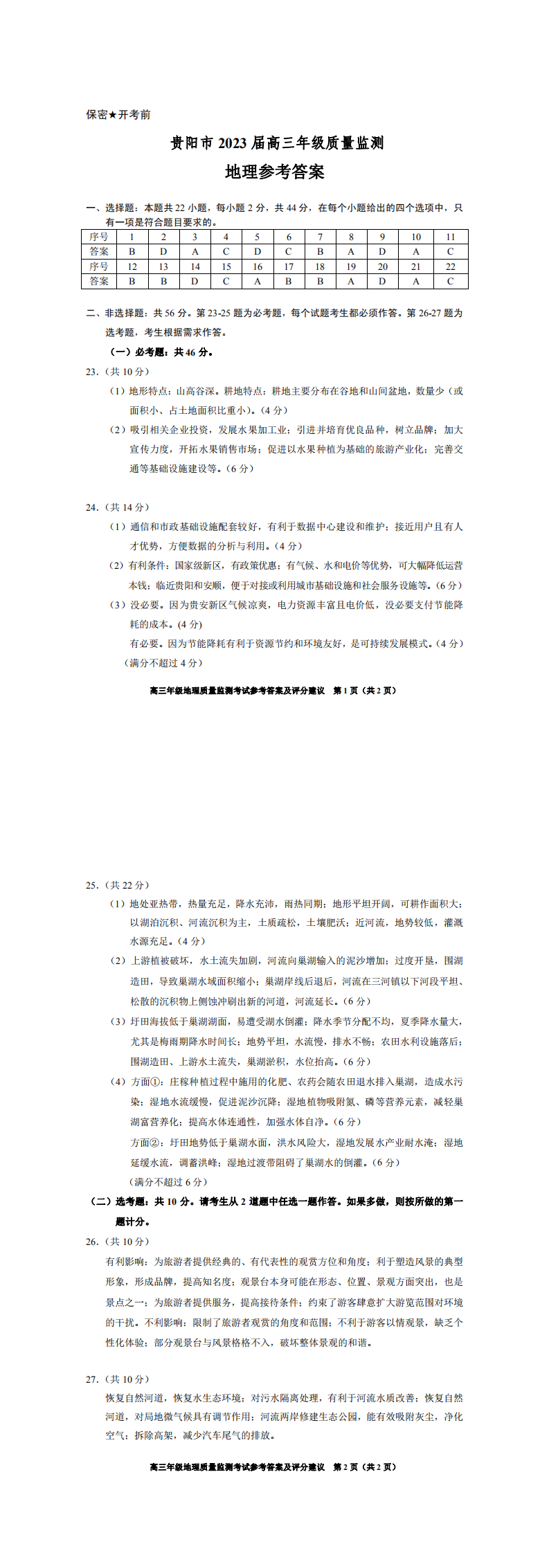 贵阳市2023届高三年级质量监测地理参考答案及评分建议