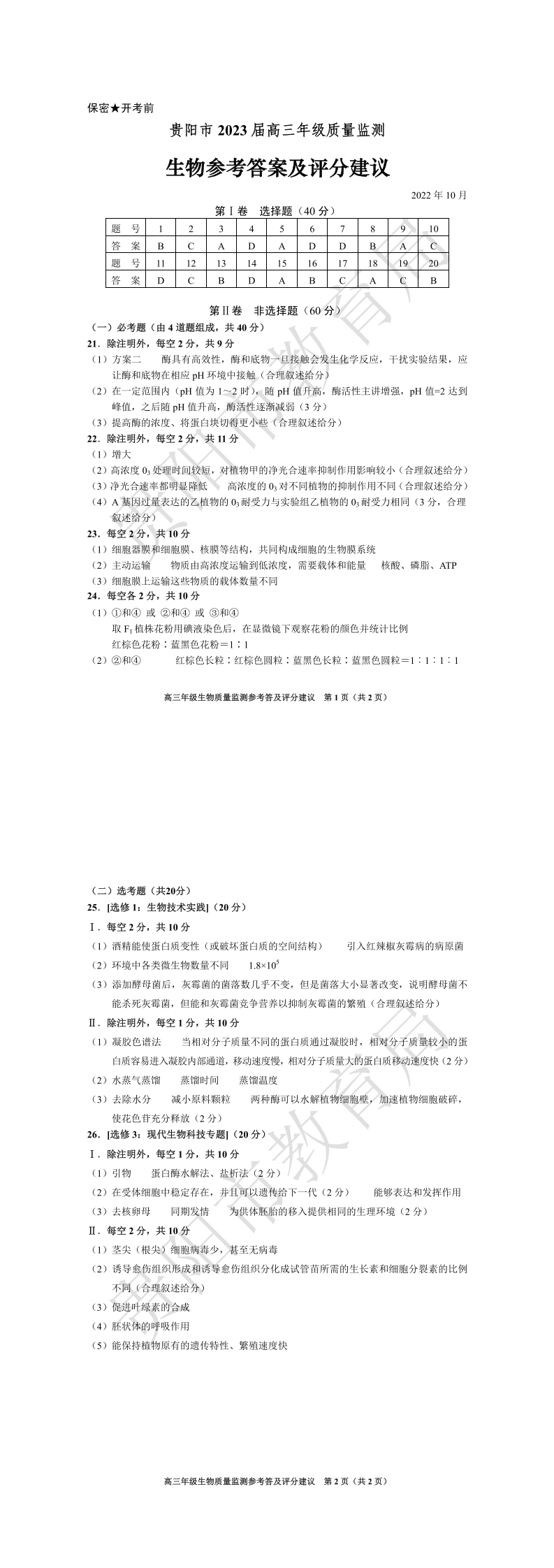 贵阳市2023届高三年级质量监测生物参考答案和评分建议