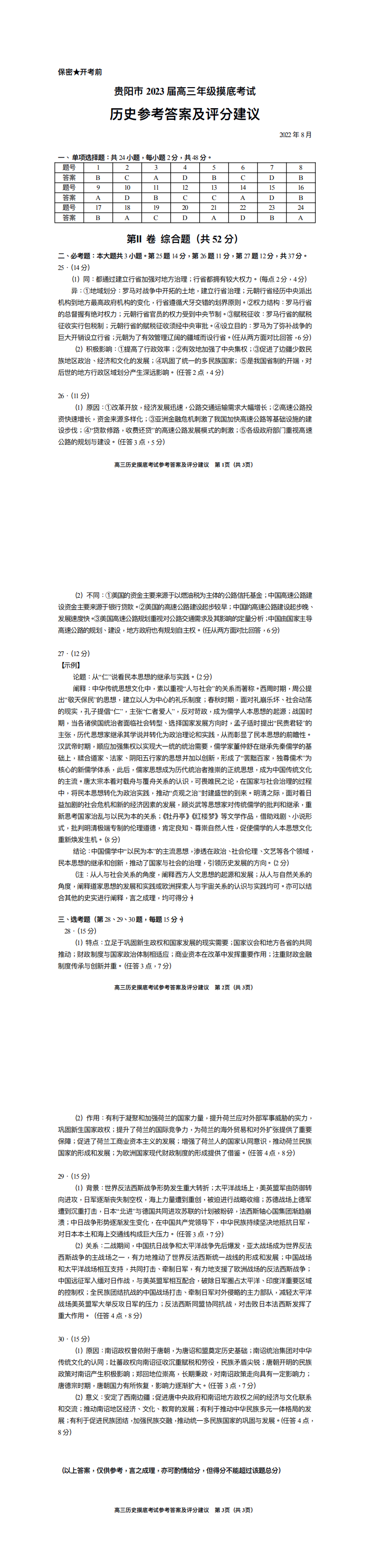 贵阳市2023届高三年级摸底考试历史参考答案及评分建议