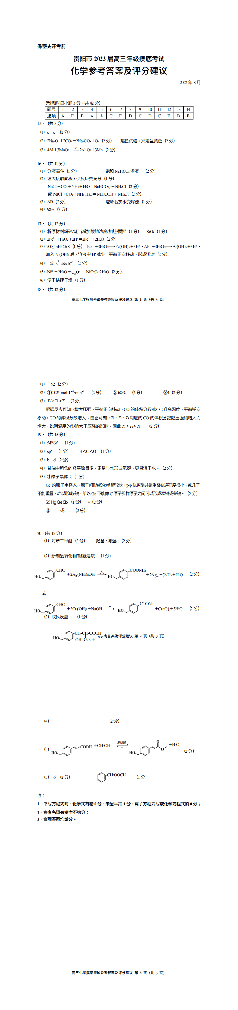 贵阳市2023届高三年级摸底考试化学参考答案及评分建议