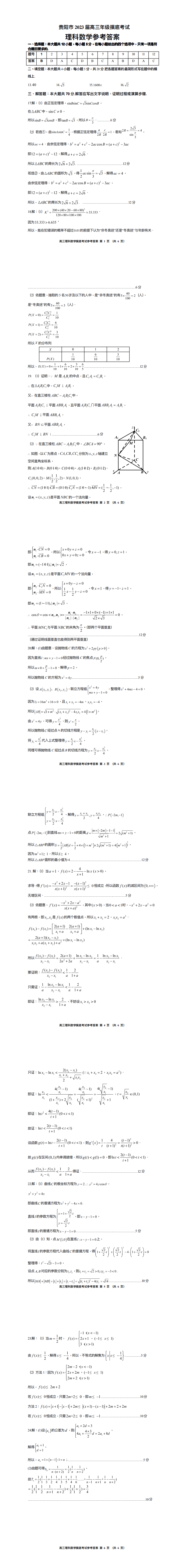 贵阳市2023届高三年级摸底考试理科数学参考答案