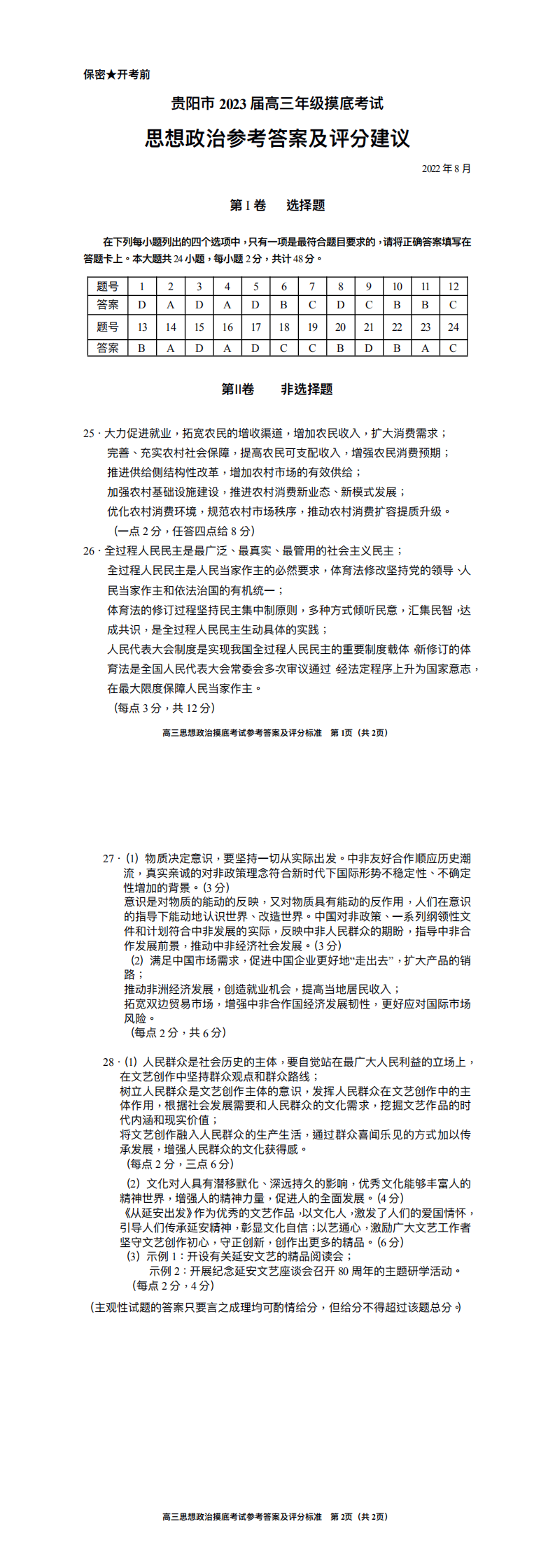 贵阳市2023届高三年级摸底考试思想政治参考答案和评分建议