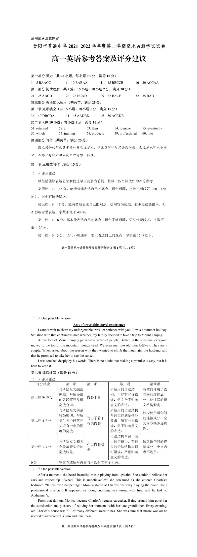 贵阳市普通中学2021-2022学年度第二学期期末监测考试高一英语参考答案及评分建议
